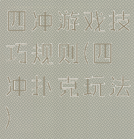 四冲游戏技巧规则(四冲扑克玩法)