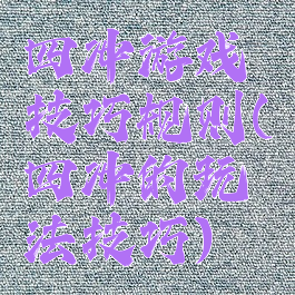 四冲游戏技巧规则(四冲的玩法技巧)