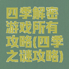 四季解密游戏所有攻略(四季之谜攻略)