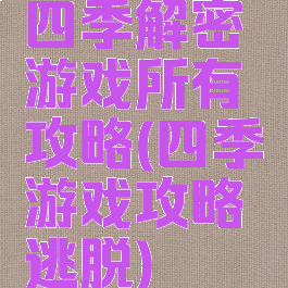 四季解密游戏所有攻略(四季游戏攻略逃脱)