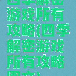四季解密游戏所有攻略(四季解密游戏所有攻略图文)