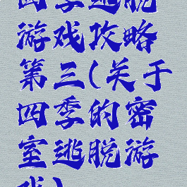 四季逃脱游戏攻略第三(关于四季的密室逃脱游戏)