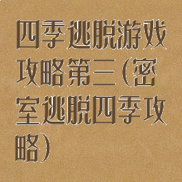 四季逃脱游戏攻略第三(密室逃脱四季攻略)