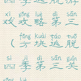 四季逃脱游戏攻略第三(方块逃脱四季第三关攻略)