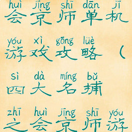 四大名捕单会京师单机游戏攻略(四大名捕之会京师游戏)