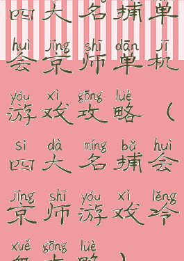 四大名捕单会京师单机游戏攻略(四大名捕会京师游戏冷血攻略)