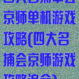 四大名捕单会京师单机游戏攻略(四大名捕会京师游戏攻略追命)