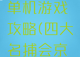 四大名捕单会京师单机游戏攻略(四大名捕会京师游戏秘籍)