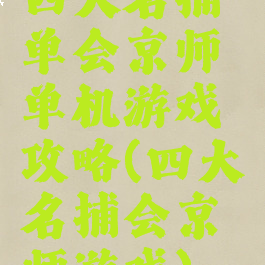 四大名捕单会京师单机游戏攻略(四大名捕会京师游戏)