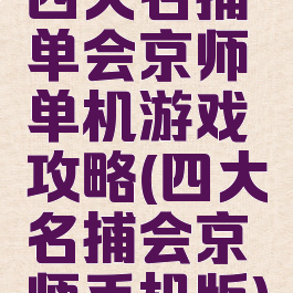 四大名捕单会京师单机游戏攻略(四大名捕会京师手机版)