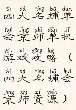 四大名捕单会京师单机游戏攻略(四大名捕会京师资源)