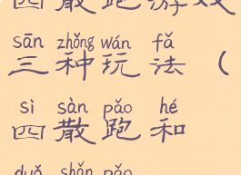 四散跑游戏三种玩法(四散跑和躲闪跑)