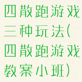 四散跑游戏三种玩法(四散跑游戏教案小班)