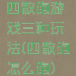 四散跑游戏三种玩法(四散跑怎么跑)