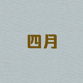 四月