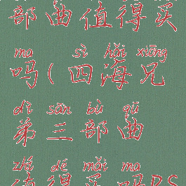 四海兄弟三部曲值得买吗(四海兄弟三部曲值得买吗ps4)