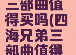 四海兄弟三部曲值得买吗(四海兄弟三部曲值得买吗2021)