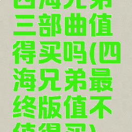 四海兄弟三部曲值得买吗(四海兄弟最终版值不值得买)