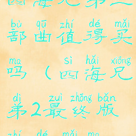 四海兄弟三部曲值得买吗(四海兄弟2最终版值得买吗)