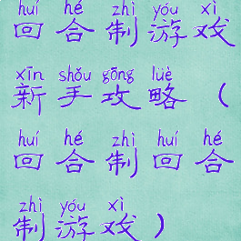 回合制游戏新手攻略(回合制回合制游戏)