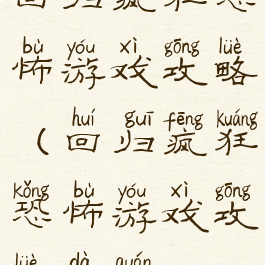 回归疯狂恐怖游戏攻略(回归疯狂恐怖游戏攻略大全)