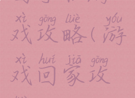 回手机游戏攻略(游戏回家攻略)