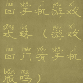 回手机游戏攻略(游戏回门有手机版吗)