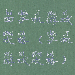 回手机游戏攻略(手机游戏攻略)