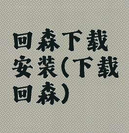 回森下载安装(下载回森)