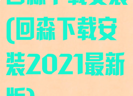 回森下载安装(回森下载安装2021最新版)