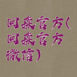 回森官方(回森官方微信)