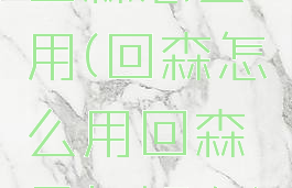 回森怎么用(回森怎么用回森号加好友)