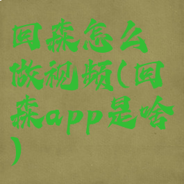 回森怎么做视频(回森app是啥)
