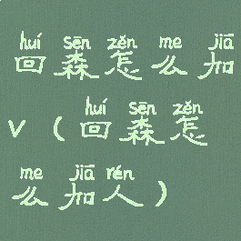 回森怎么加v(回森怎么加人)