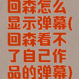 回森怎么显示弹幕(回森看不了自己作品的弹幕)