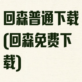 回森普通下载(回森免费下载)
