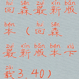 回森最新版本(回森最新版本下载3.40)