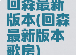回森最新版本(回森最新版本歌房)