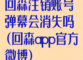 回森注销账号弹幕会消失吗(回森app官方微博)