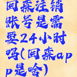 回森注销账号是需要24小时吗(回森app是啥)