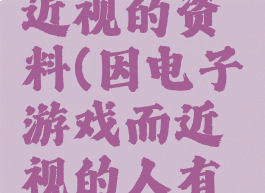 因为游戏近视的资料(因电子游戏而近视的人有多少)