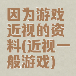因为游戏近视的资料(近视一般游戏)