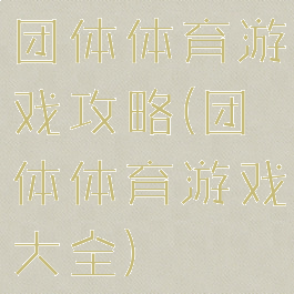 团体体育游戏攻略(团体体育游戏大全)