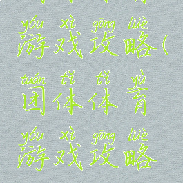 团体体育游戏攻略(团体体育游戏攻略视频)