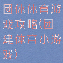 团体体育游戏攻略(团建体育小游戏)