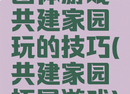 团体游戏共建家园玩的技巧(共建家园拓展游戏)