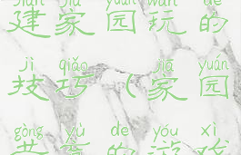 团体游戏共建家园玩的技巧(家园共育的游戏活动)