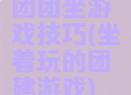 团团坐游戏技巧(坐着玩的团建游戏)