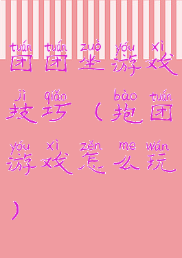 团团坐游戏技巧(抱团游戏怎么玩)