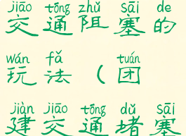 团建游戏交通阻塞的玩法(团建交通堵塞玩法)